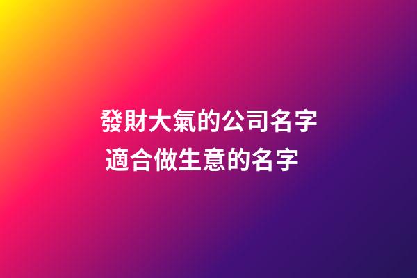 發財大氣的公司名字 適合做生意的名字-第1張-公司起名-玄機派
